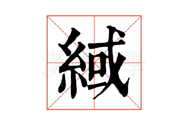 緎 緎