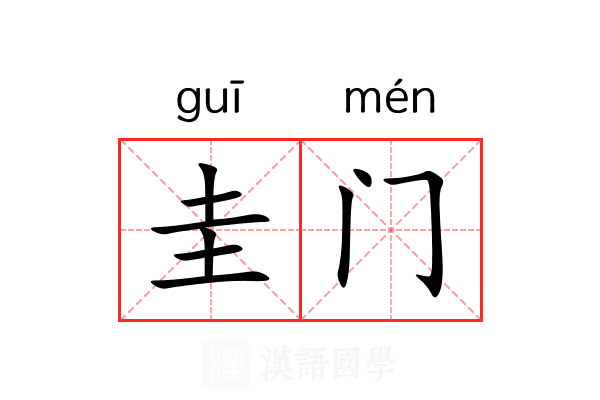 圭门
