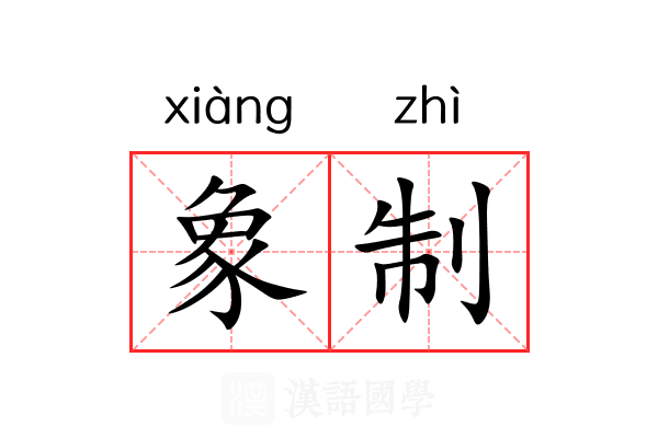 象制 象制