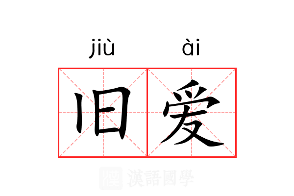 旧爱 旧爱