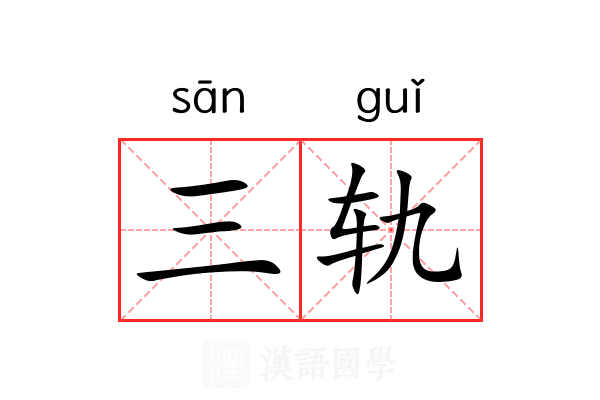 三轨