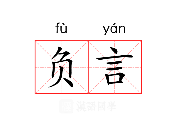 负言 负言