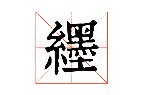 纆