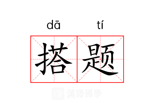 搭题 搭题