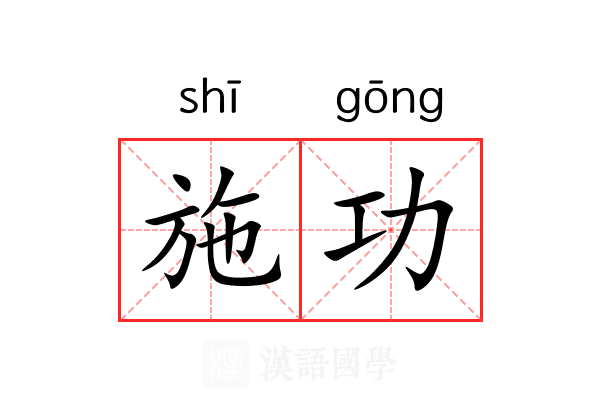 施功 施功