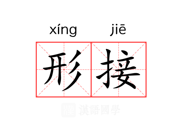 形接 形接