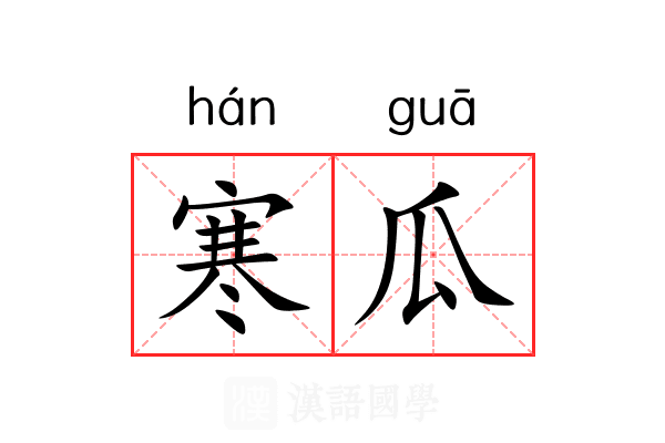 寒瓜 寒瓜