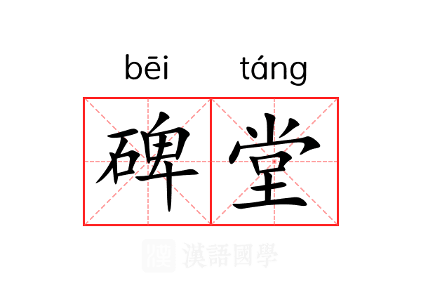 碑堂 碑堂