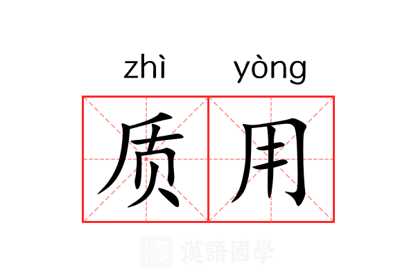 质用 质用