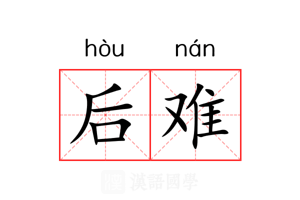 后难 后难
