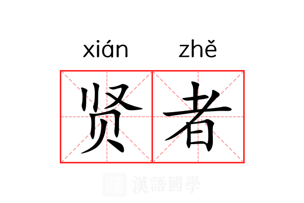 贤者 贤者