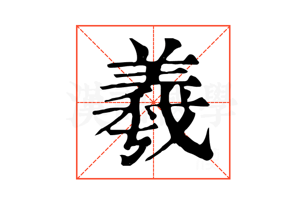 羲 羲