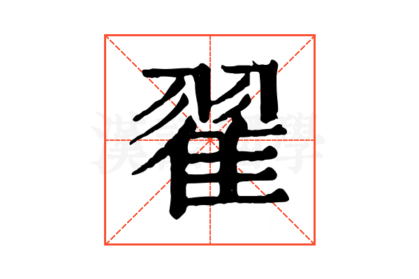 翟 翟