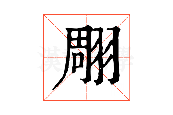 翢 翢