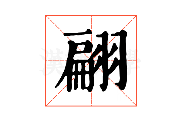 翩 翩