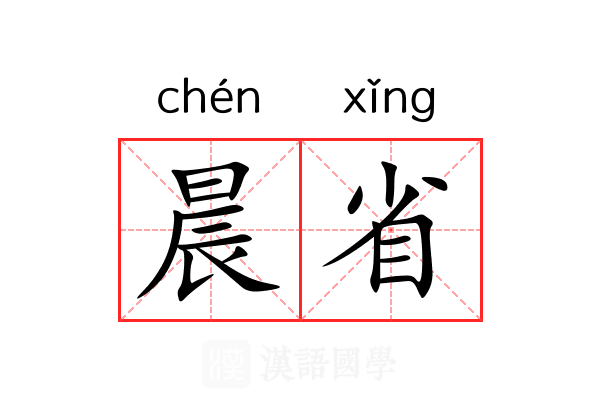 晨省 晨省