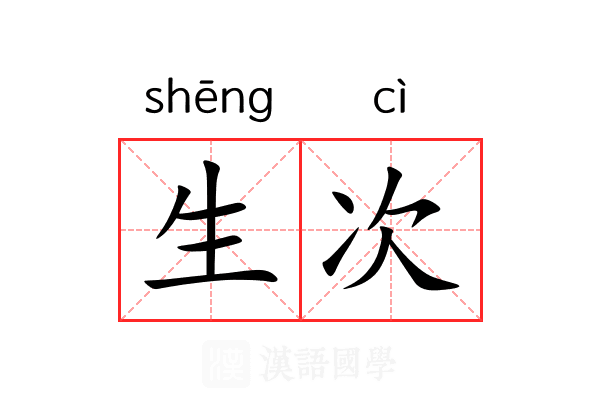 生次 生次