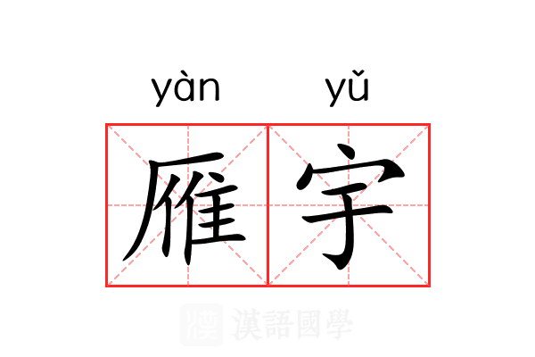 雁宇