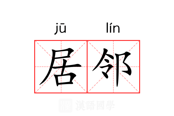 居邻 居邻