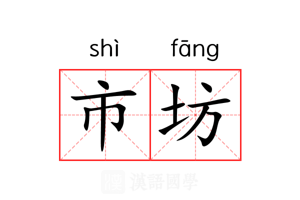 市坊 市坊