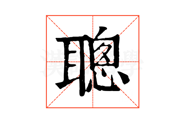 聰 聰
