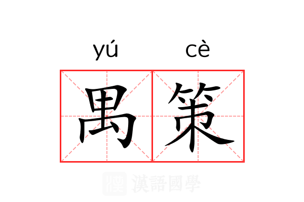 禺策