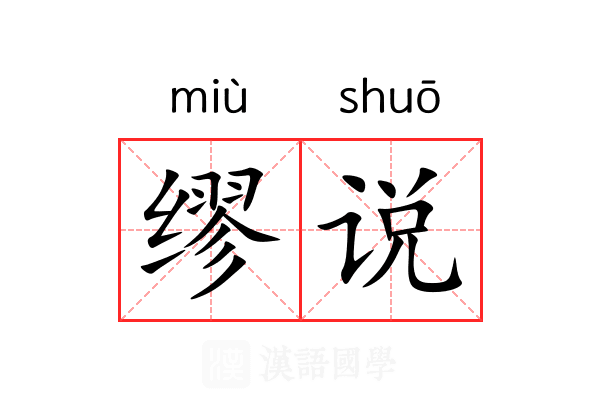 缪说 缪说