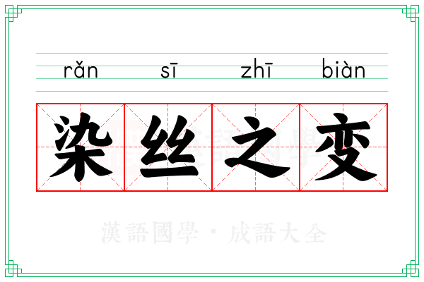 染丝之变 染丝之变