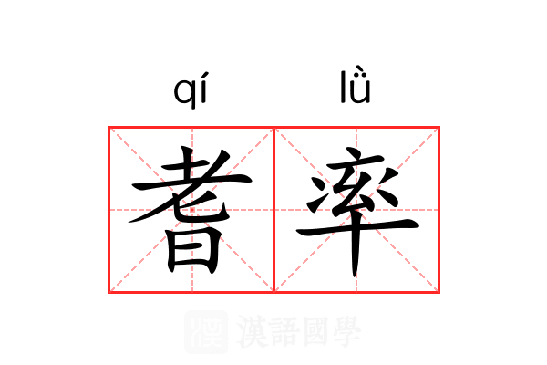 耆率 耆率