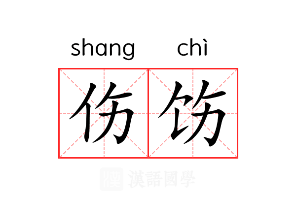 伤饬 伤饬