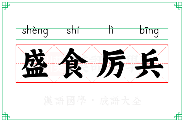 盛食厉兵 盛食厉兵