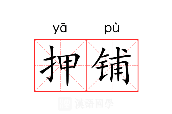 押铺