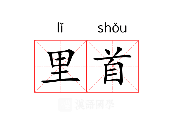 里首 里首