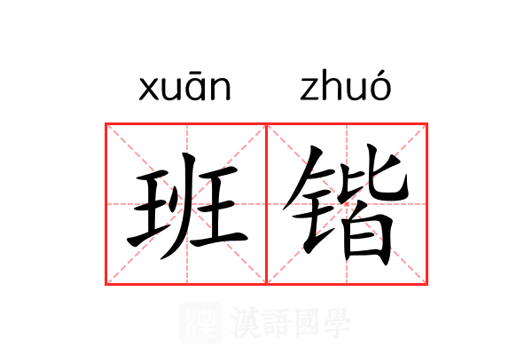 班锴 班锴
