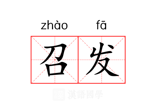 召发 召发