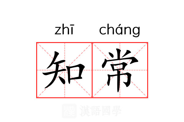 知常 知常