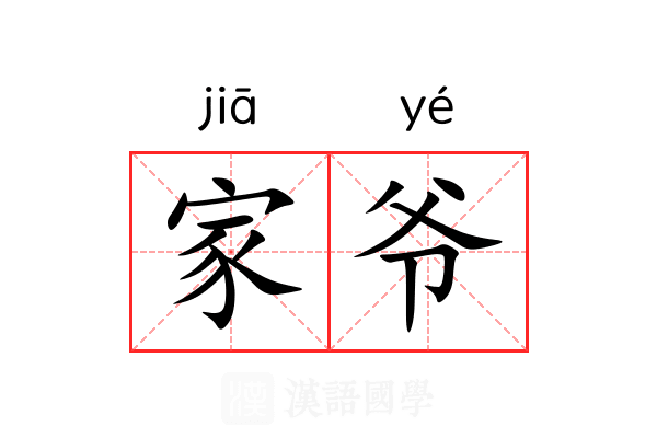 家爷 家爷