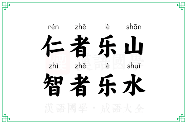 仁者乐山,智者乐水 仁者乐山,智者乐水