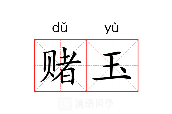 赌玉