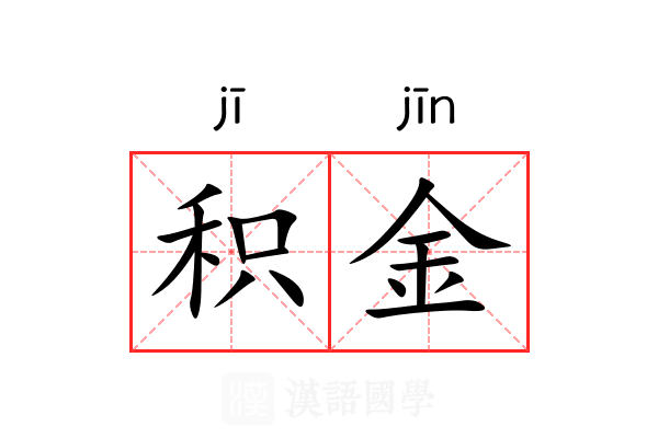积金 积金