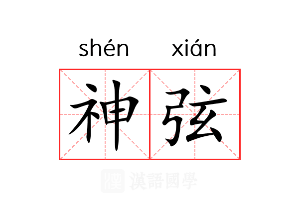 神弦 神弦