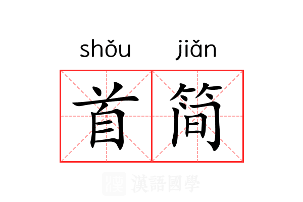 首简 首简