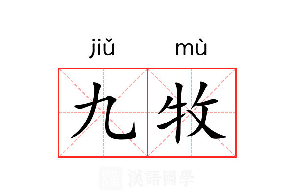 九牧