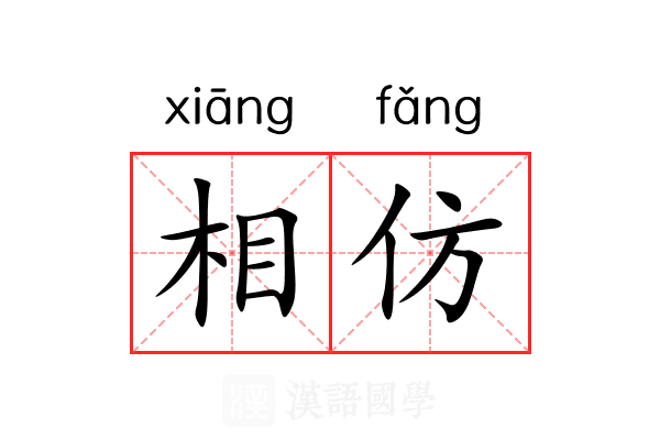 相仿 相仿