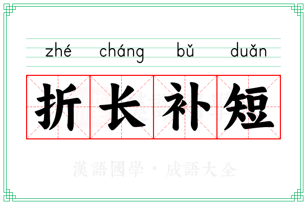 折长补短 折长补短