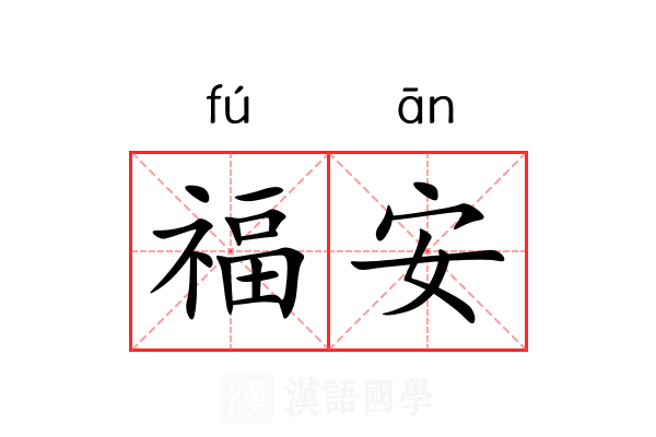 福安