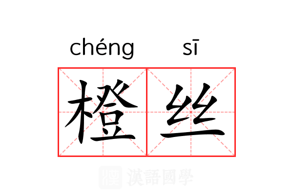 橙丝 橙丝