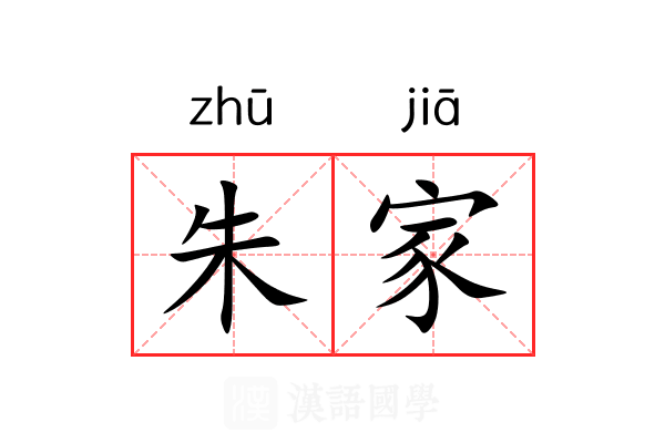 朱家