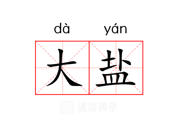 大盐 大盐