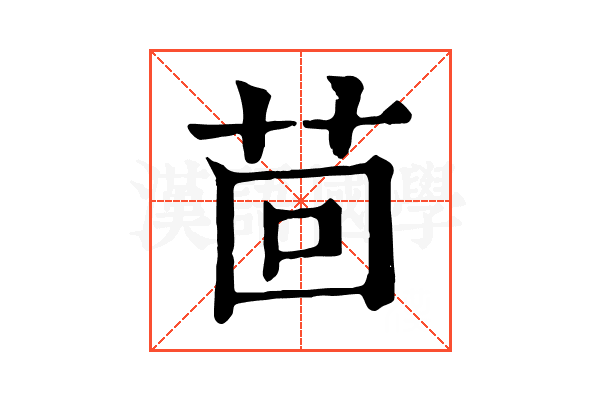 茴 茴